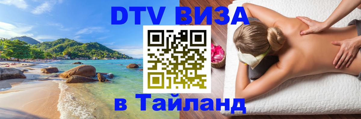 Destination Thailand Visa (DTV виза) 