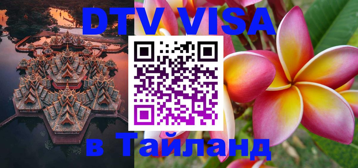 Visa ДТВ Тайланд помощь 